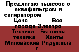 Предлагаю пылесос с аквафильтром и сепаратором Krausen Aqua › Цена ­ 26 990 - Все города Электро-Техника » Бытовая техника   . Ханты-Мансийский,Радужный г.